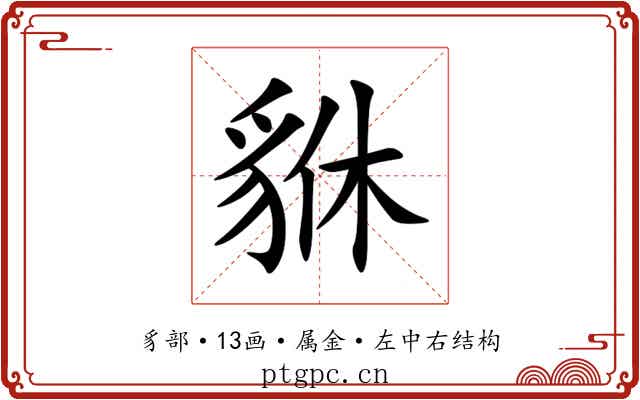 貅