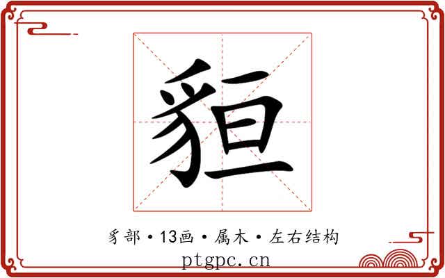 貆