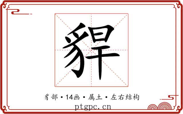 貋 貋