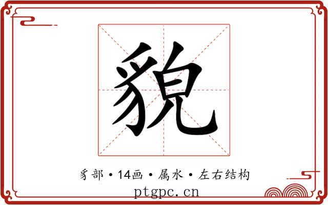 貌 貌