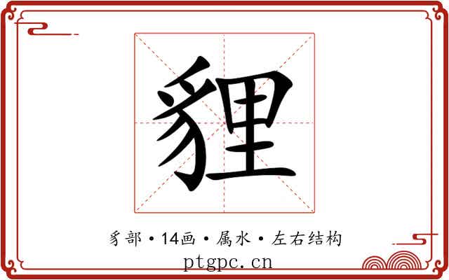 貍