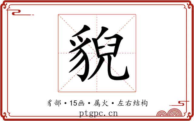 貎