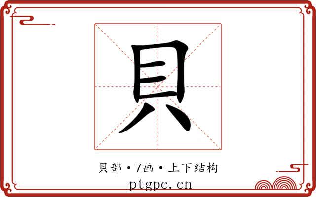貝