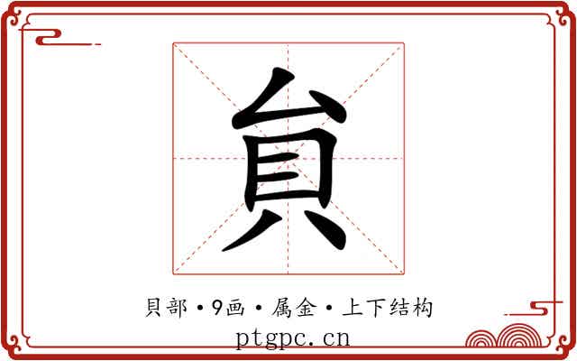 貟