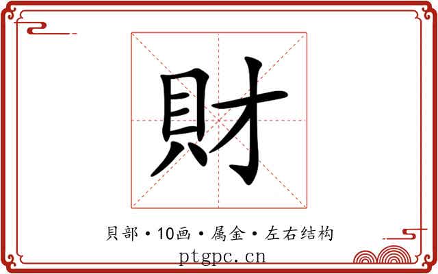 財