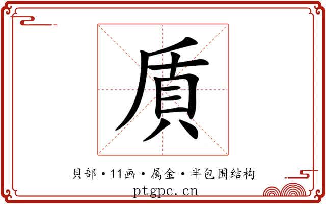 貭