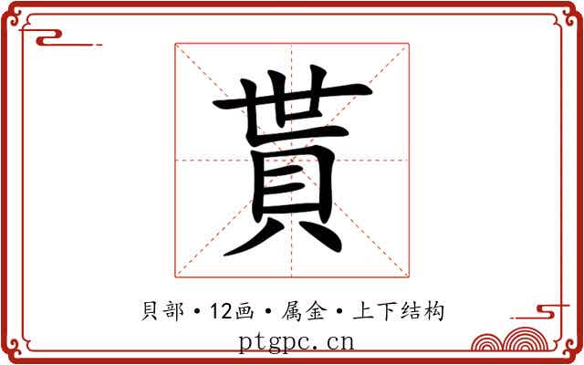貰 貰