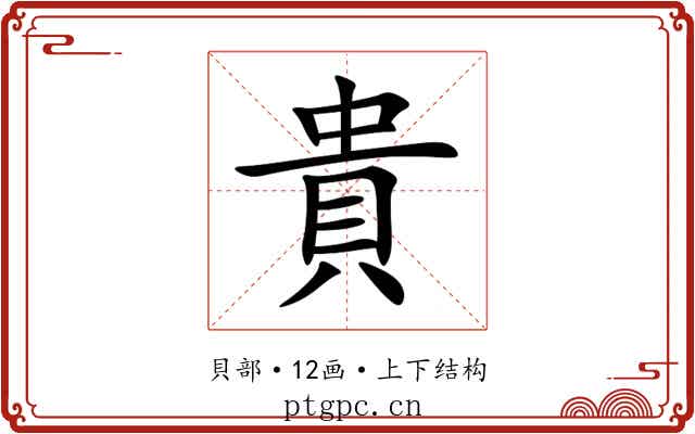 貴