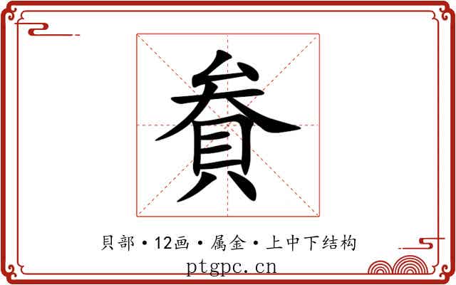 貵 貵