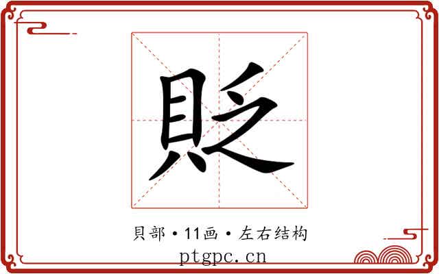 貶