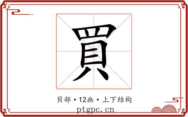買