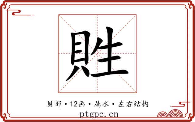 貹