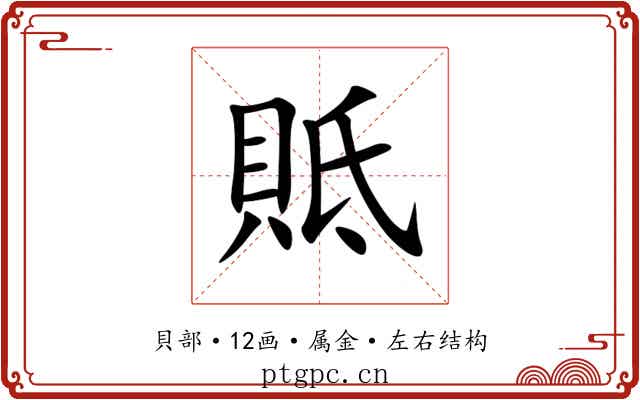 貾