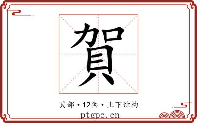 賀 賀