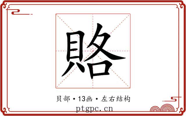 賂