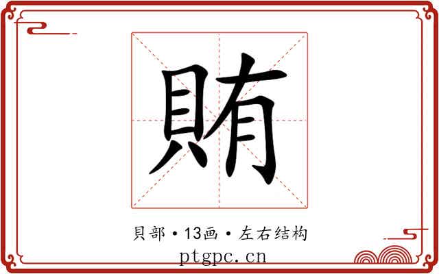賄 賄