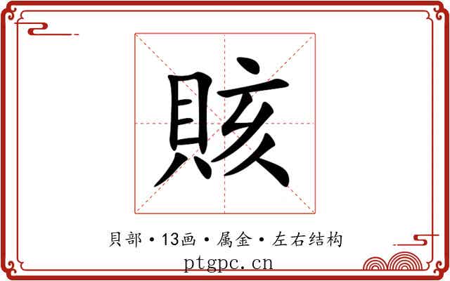 賅 賅
