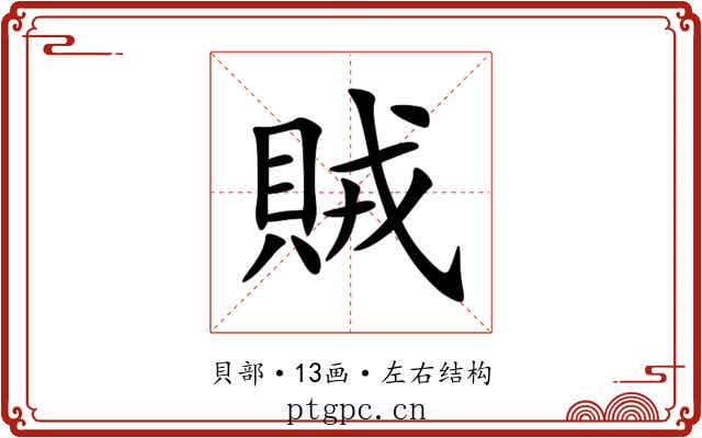 賊