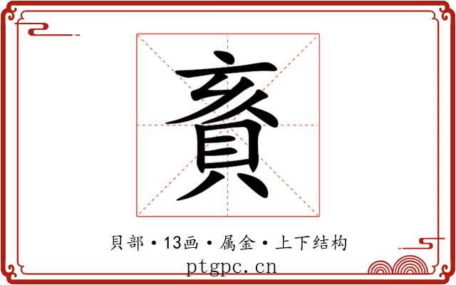 賌 賌