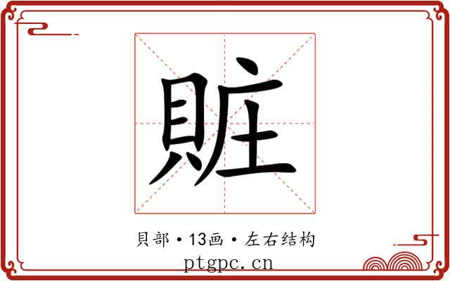 賍 賍