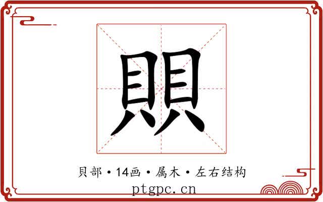 賏