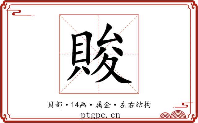 賐