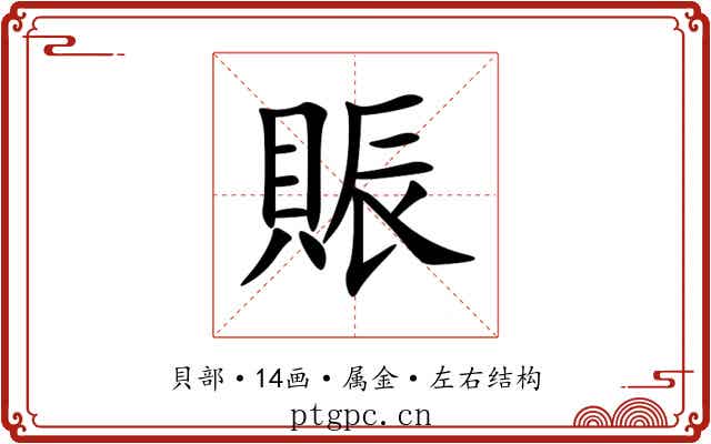 賑