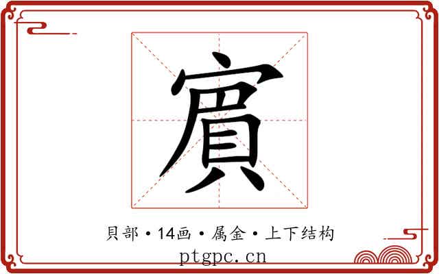 賔 賔
