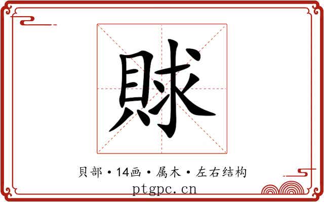 賕