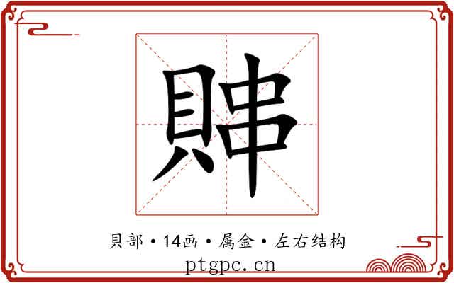 賗