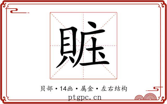 賘 賘