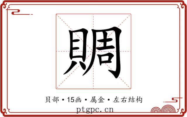 賙