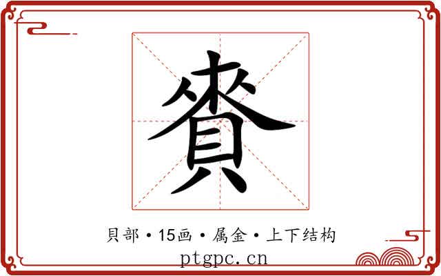 賚 賚