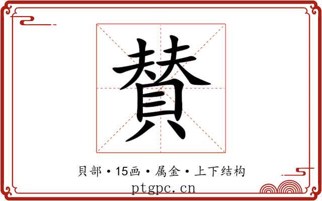 賛