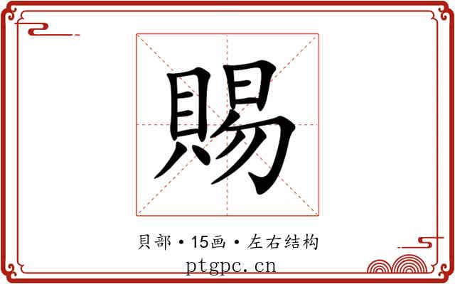 賜