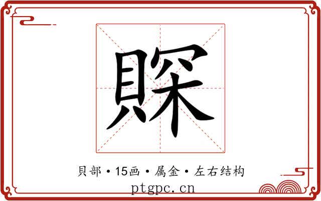 賝 賝