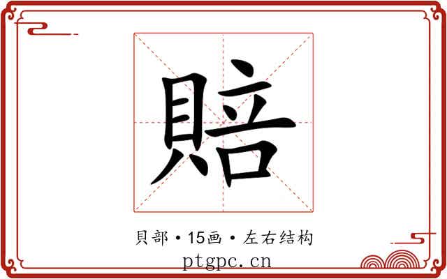 賠