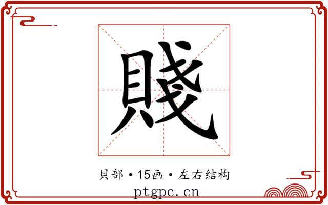 賤