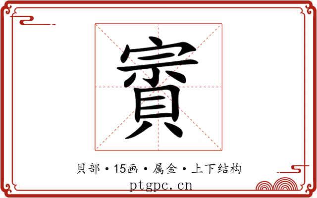 賨 賨