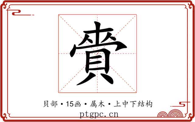 賫 賫