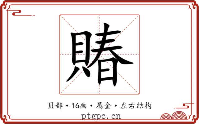 賰