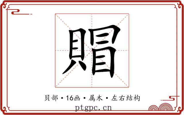 賵 賵