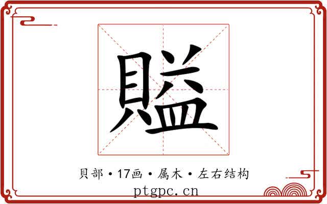 賹 賹