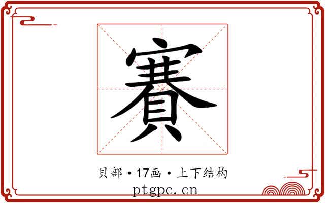 賽 賽