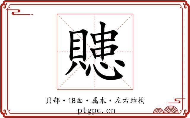 贃 贃