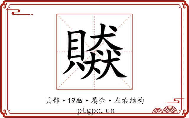 贆 贆