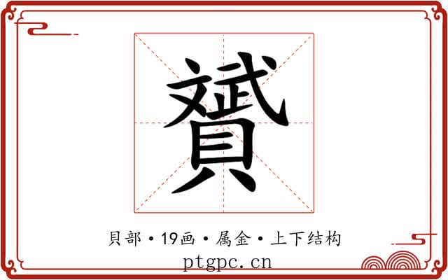 贇 贇