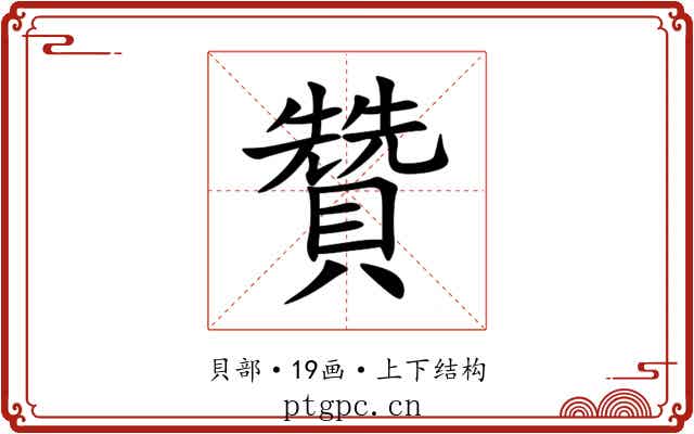 贊