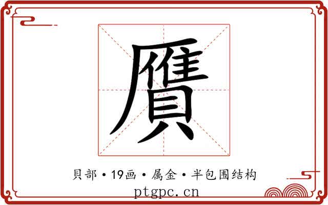 贋