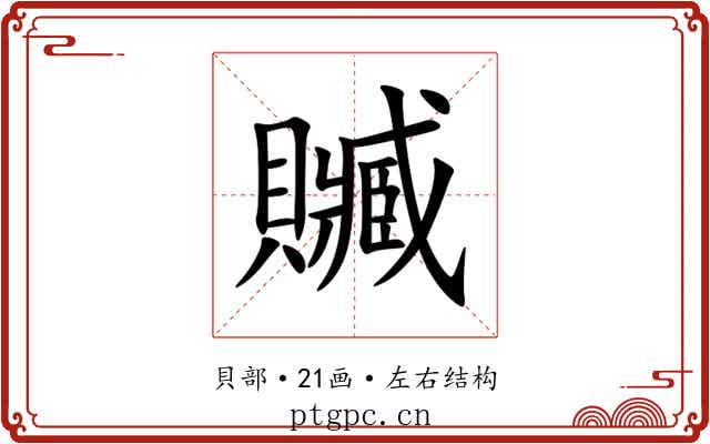 贓